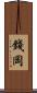 錢岡 Scroll