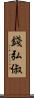 錢弘俶 Scroll