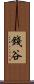 錢谷 Scroll