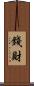 錢財 Scroll