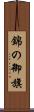 錦の御旗 Scroll