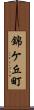 錦ケ丘町 Scroll