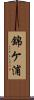 錦ケ浦 Scroll
