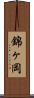 錦ヶ岡 Scroll