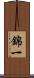 錦一 Scroll