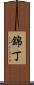 錦丁 Scroll