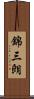 錦三朗 Scroll