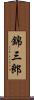 錦三郎 Scroll