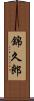 錦久郎 Scroll