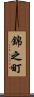 錦之町 Scroll