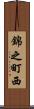 錦之町西 Scroll