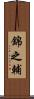錦之輔 Scroll