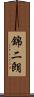 錦二朗 Scroll