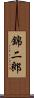 錦二郎 Scroll