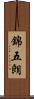 錦五朗 Scroll