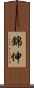 錦伸 Scroll