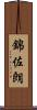錦佐朗 Scroll