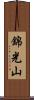 錦光山 Scroll