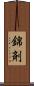 錦剤 Scroll