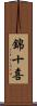 錦十喜 Scroll