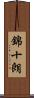 錦十朗 Scroll