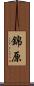 錦原 Scroll