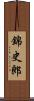 錦史郎 Scroll