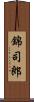 錦司郎 Scroll