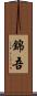 錦吾 Scroll