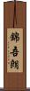 錦吾朗 Scroll