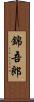 錦吾郎 Scroll