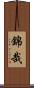 錦哉 Scroll