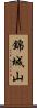錦城山 Scroll