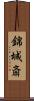 錦城斎 Scroll