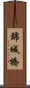 錦城橋 Scroll