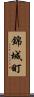錦城町 Scroll