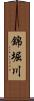 錦堀川 Scroll