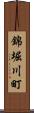 錦堀川町 Scroll