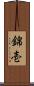 錦壱 Scroll