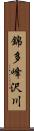 錦多峰沢川 Scroll