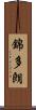 錦多朗 Scroll