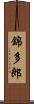 錦多郎 Scroll