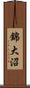錦大沼 Scroll
