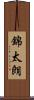 錦太朗 Scroll
