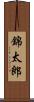 錦太郎 Scroll