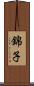 錦子 Scroll