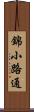 錦小路通 Scroll