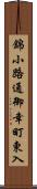 錦小路通御幸町東入 Scroll