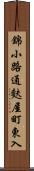 錦小路通麩屋町東入 Scroll