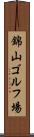 錦山ゴルフ場 Scroll